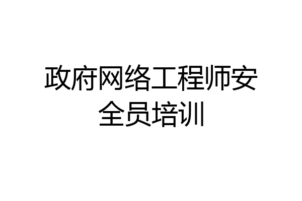政府网络工程师安全员培训
