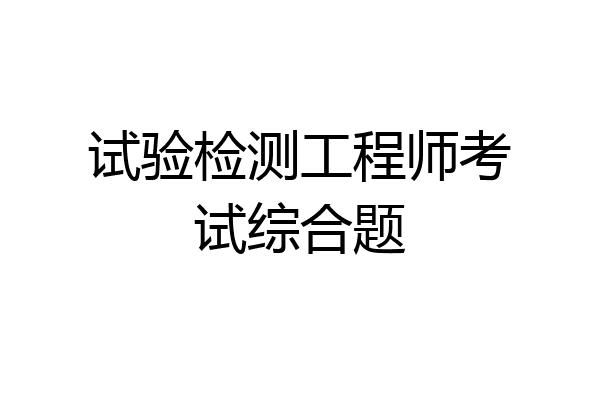 试验检测工程师考试综合题