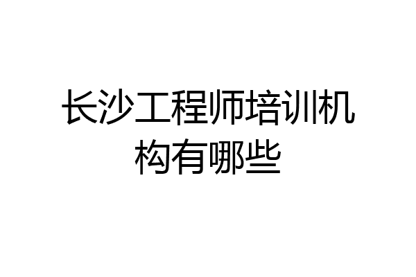 长沙工程师培训机构有哪些
