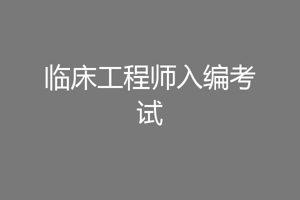 临床工程师入编考试
