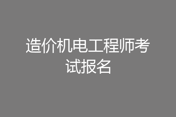 造价机电工程师考试报名