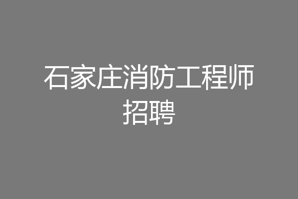 石家庄消防工程师招聘