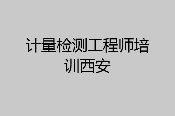 计量检测工程师培训西安