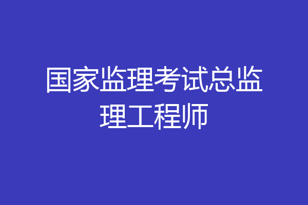 国家监理考试总监理工程师