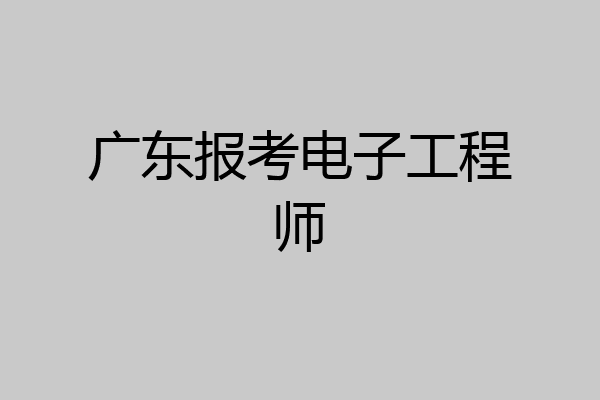广东报考电子工程师