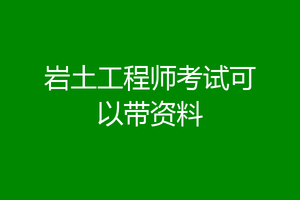 岩土工程师考试可以带资料