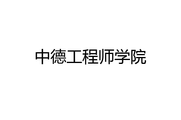 中德工程师学院