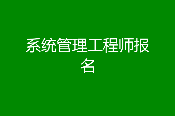 系统管理工程师报名
