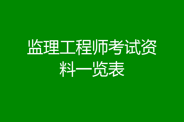 监理工程师考试资料一览表