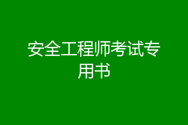 安全工程师考试专用书