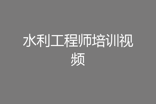 水利工程师培训视频