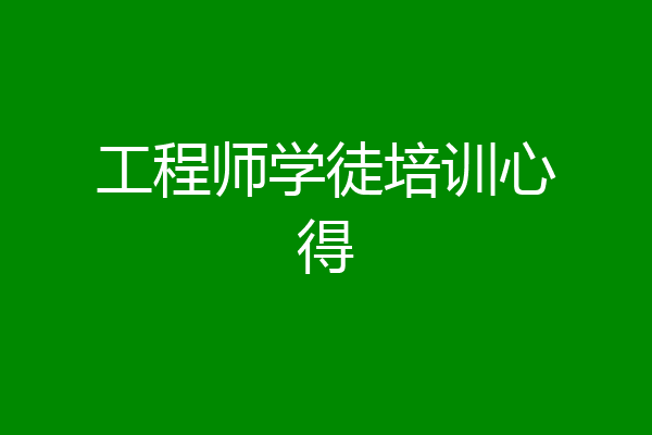 工程师学徒培训心得
