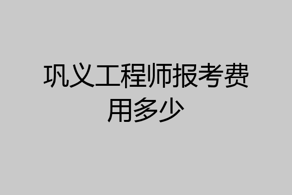 巩义工程师报考费用多少