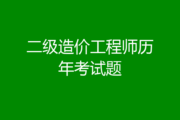 二级造价工程师历年考试题