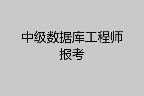 中级数据库工程师报考
