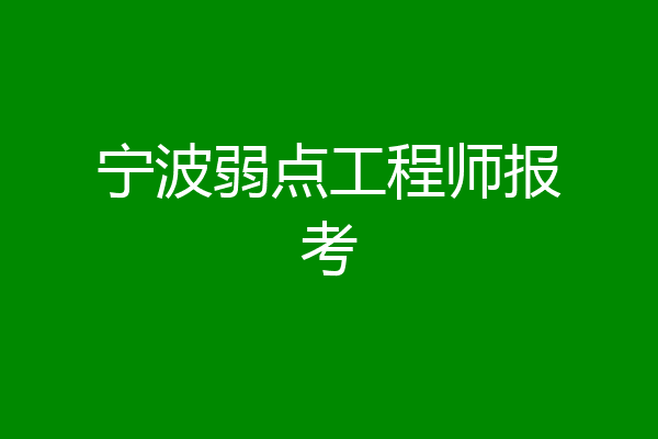 宁波弱点工程师报考