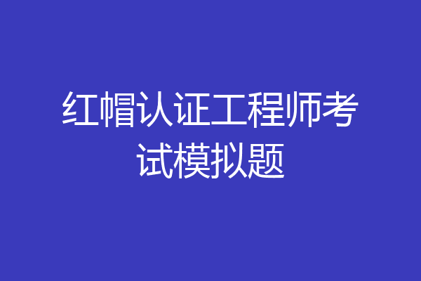 红帽认证工程师考试模拟题