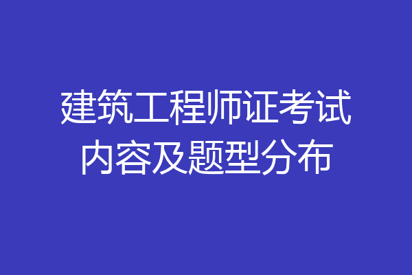 建筑工程师证考试内容及题型分布