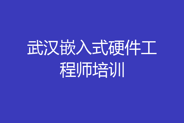 武汉嵌入式硬件工程师培训