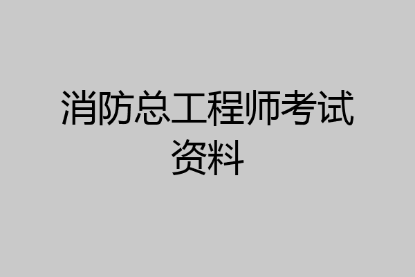 消防总工程师考试资料