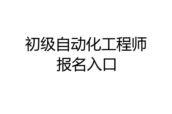 初级自动化工程师报名入口