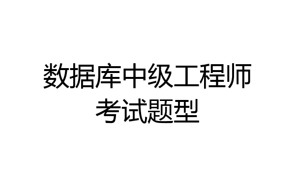 数据库中级工程师考试题型