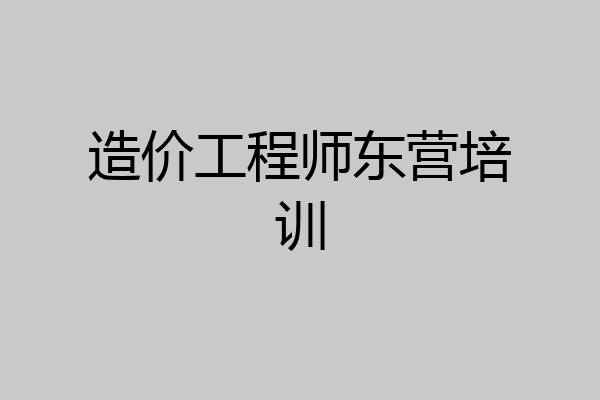 造价工程师东营培训