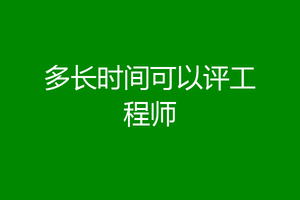 多长时间可以评工程师