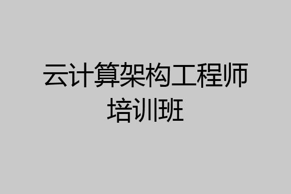 云计算架构工程师培训班