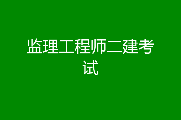 监理工程师二建考试