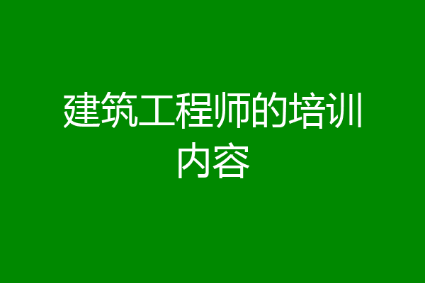 建筑工程师的培训内容