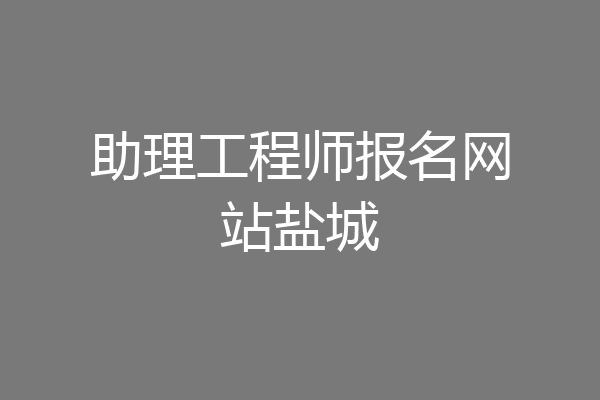 助理工程师报名网站盐城