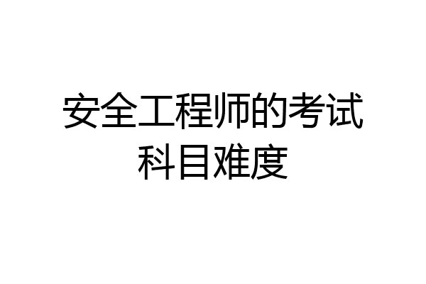 安全工程师的考试科目难度