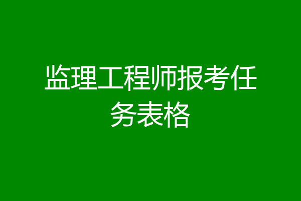 监理工程师报考任务表格