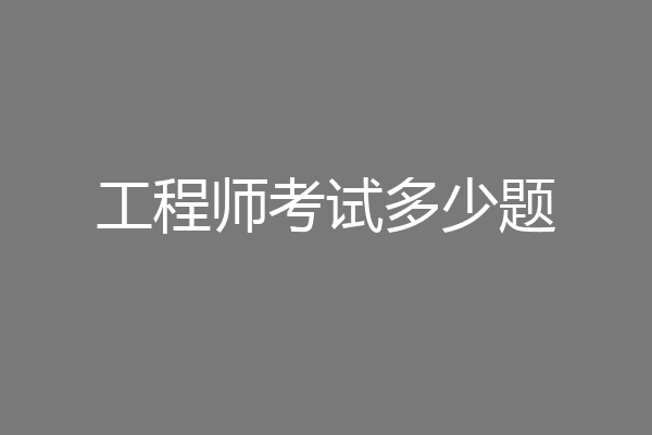 工程师考试多少题