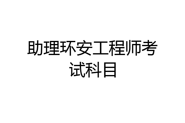 助理环安工程师考试科目