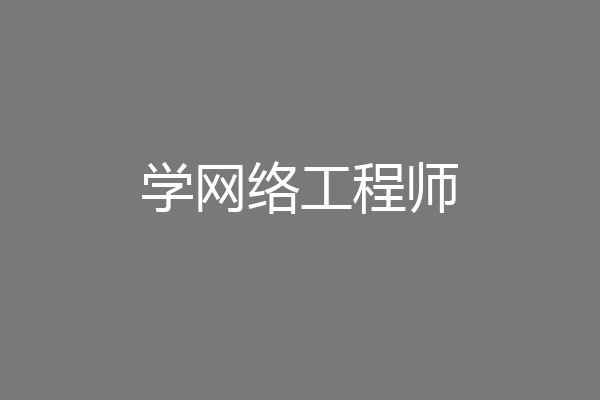 学网络工程师
