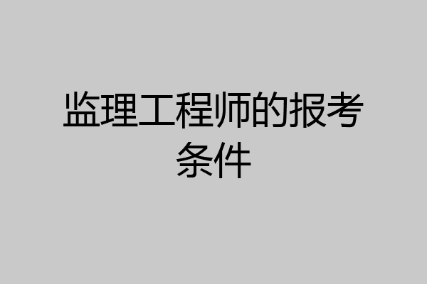 监理工程师的报考条件