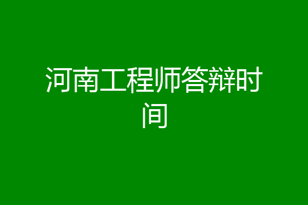河南工程师答辩时间