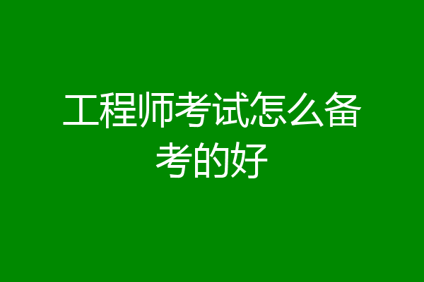 工程师考试怎么备考的好