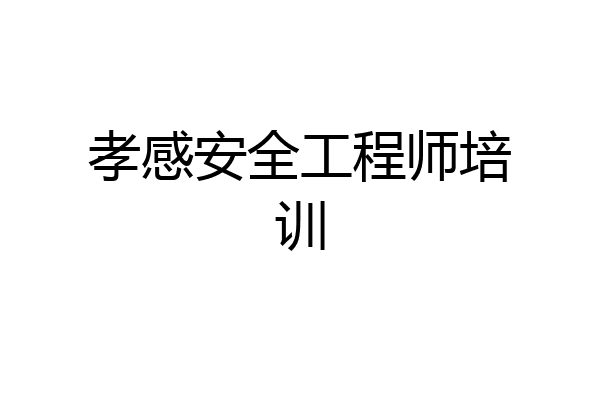 孝感安全工程师培训