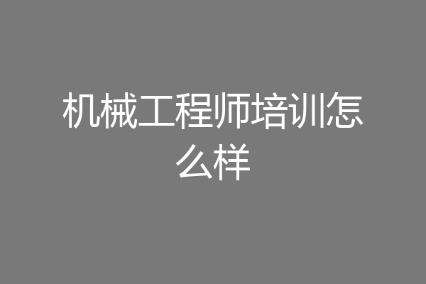 机械工程师培训怎么样