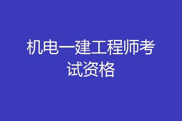 机电一建工程师考试资格