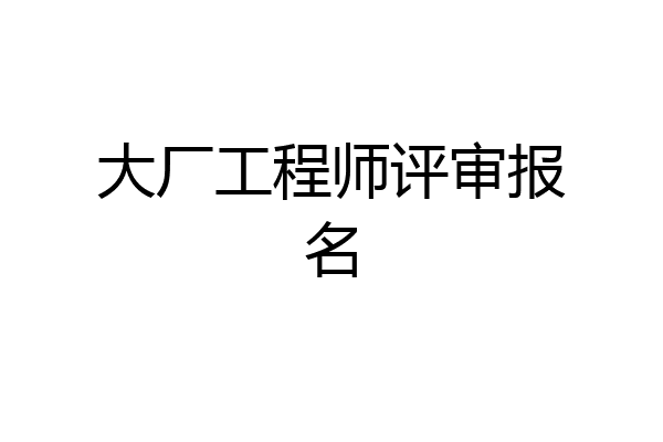 大厂工程师评审报名