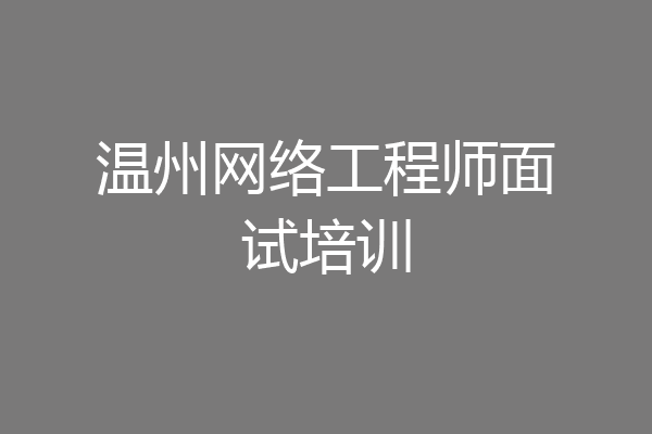 温州网络工程师面试培训