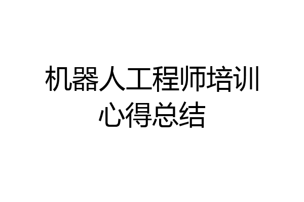 机器人工程师培训心得总结