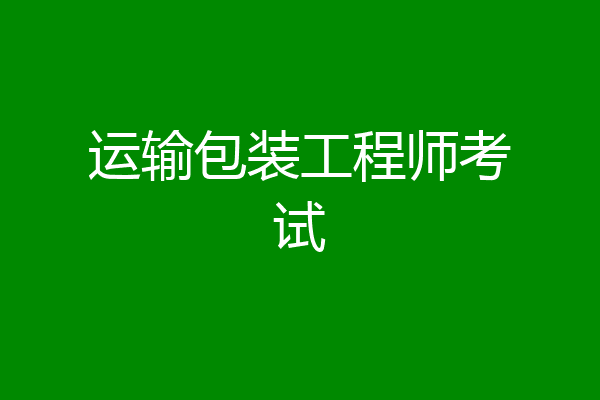 运输包装工程师考试