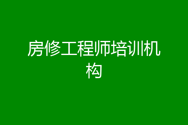 房修工程师培训机构