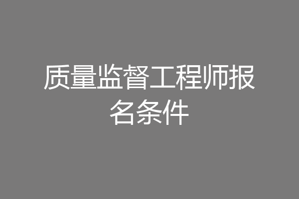 质量监督工程师报名条件