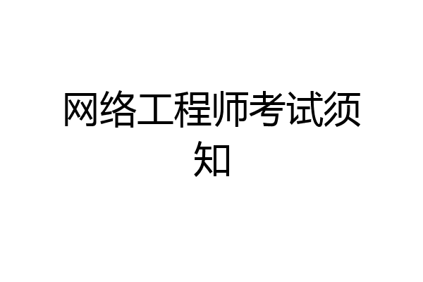 网络工程师考试须知